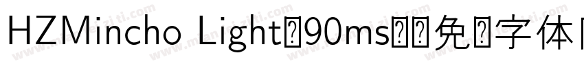HZMincho Light-90ms-字体转换